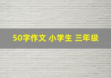 50字作文 小学生 三年级